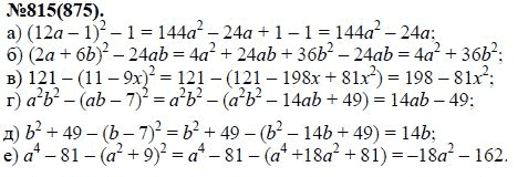 Ответ к задаче № 815 (875) - Ю.Н. Макарычев, Н.Г. Миндюк, К.И. Нешков, С.Б. Суворова, гдз по алгебре 7 класс